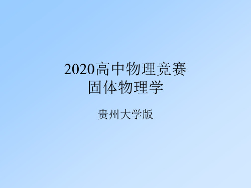 2020全国高中物理竞赛辅导课件-固体物理学-第一章  晶体结构(共68张PPT)