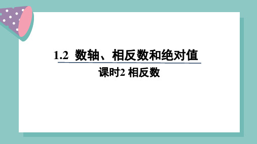 相反数  课件(共19张PPT)    2024-2025学年数学沪科版(2024)七年级上册