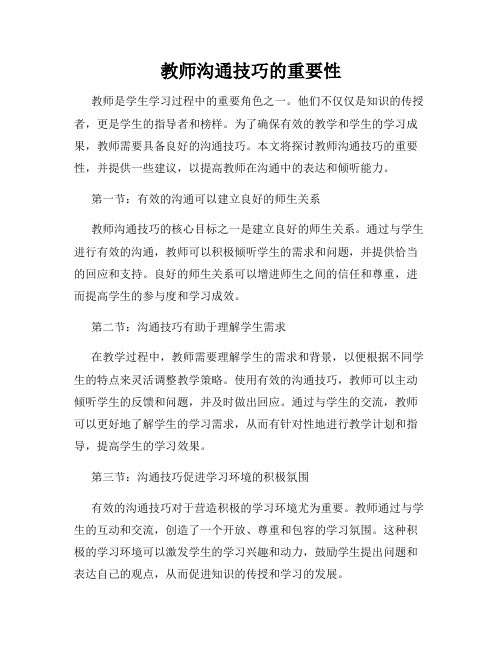 教师沟通技巧的重要性