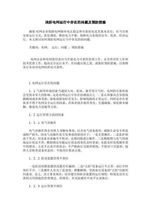 浅析电网运行中存在的问题及预防措施