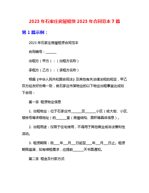 2023年石家庄房屋租赁2023年合同范本7篇