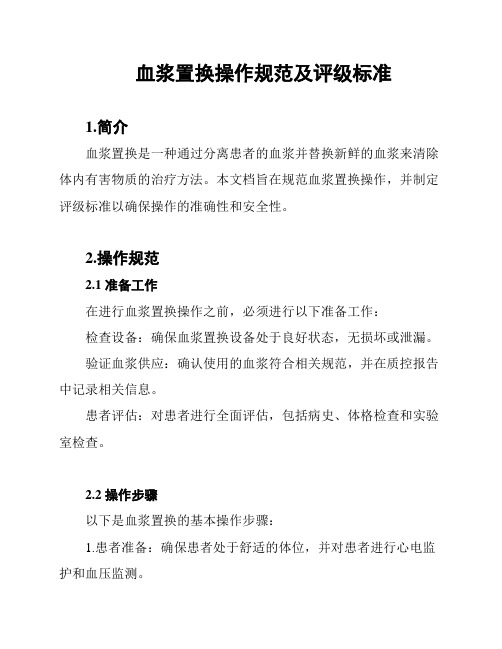 血浆置换操作规范及评级标准