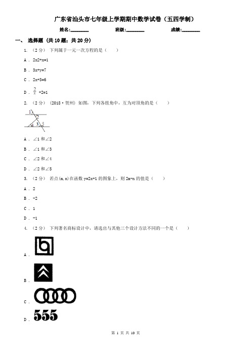 广东省汕头市七年级上学期期中数学试卷(五四学制)