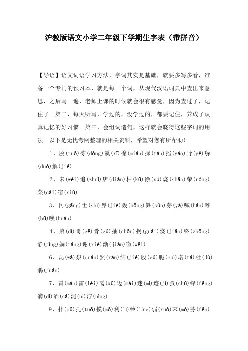 沪教版语文小学二年级下学期生字表(带拼音)