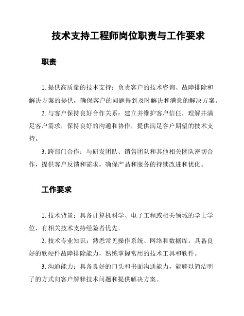 技术支持工程师岗位职责与工作要求