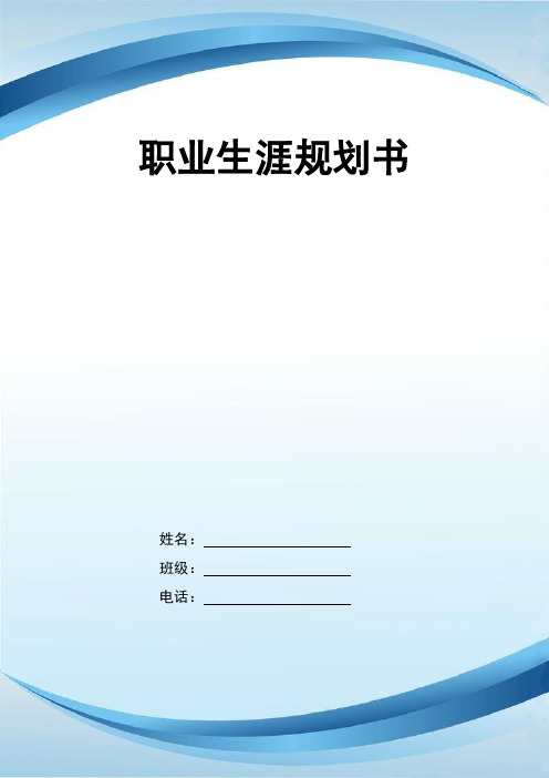 工程造价 (8)职业生涯规划