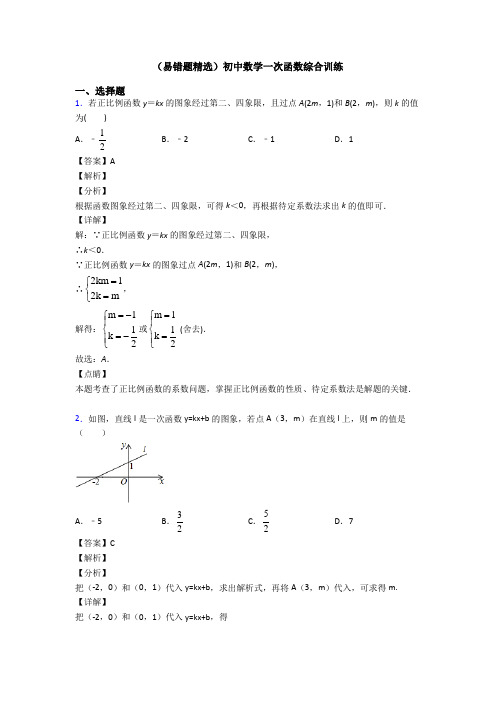 (易错题精选)初中数学一次函数综合训练