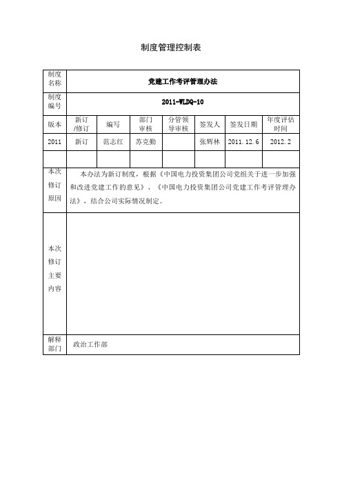 《党建工作考评管理办法》