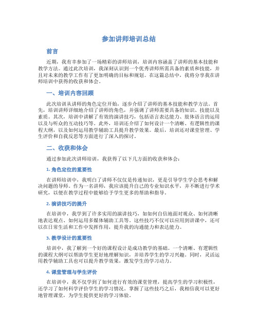 参加讲师培训总结