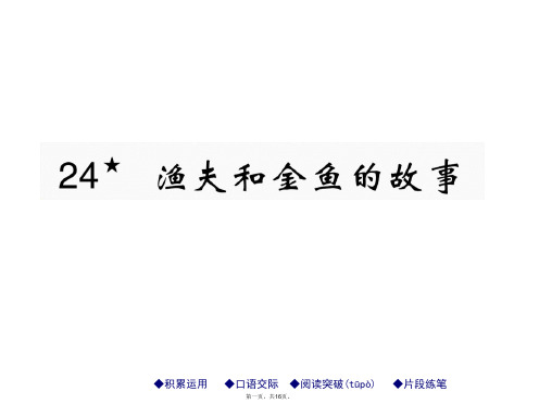 六年级下册语文课件-24课 渔夫和金鱼的故事｜西师大版 (共15张)