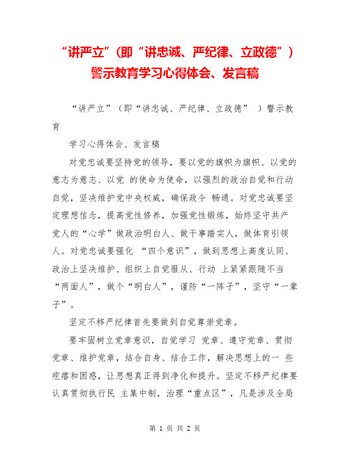 “讲严立”(即“讲忠诚、严纪律、立政德”)警示教育学习心得体会、发言稿