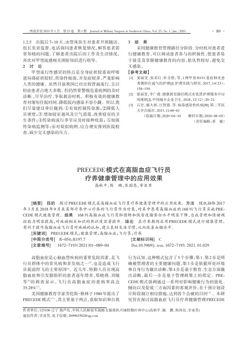 PRECEDE模式在高脂血症飞行员疗养健康管理中的应用效果