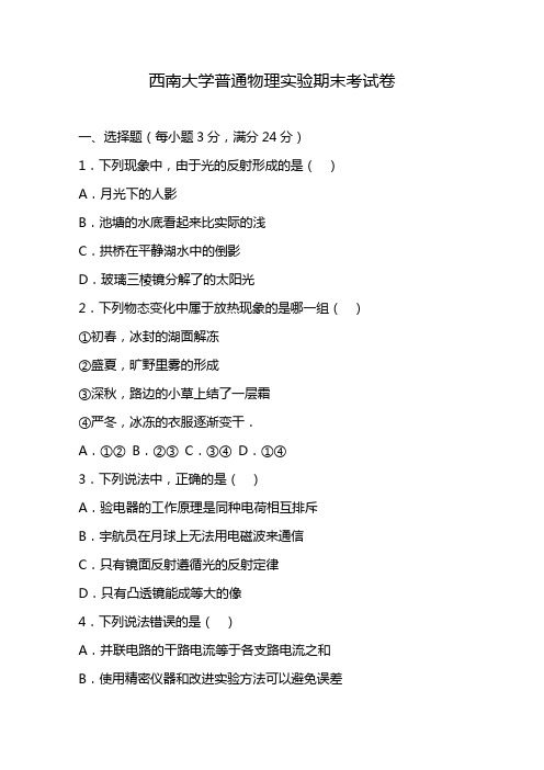 西南大学普通物理实验期末考试卷