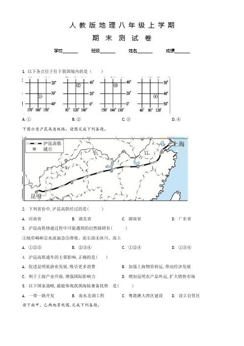 人教版八年级上学期地理《期末考试试卷》含答案解析