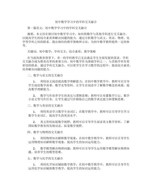 初中数学学习中的学科交叉融合(含示范课课程设计、学科学习情况总结)