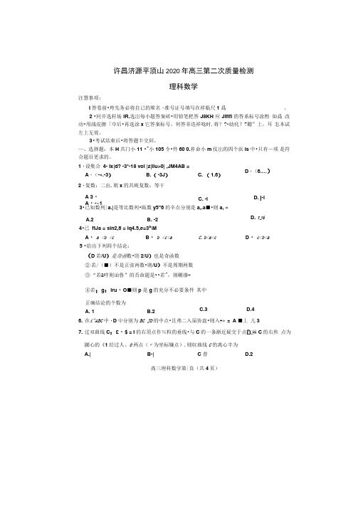 河南省三市(许昌、济源、平顶山)2020届高三(6月)下学期第二次联考数学(理)试题