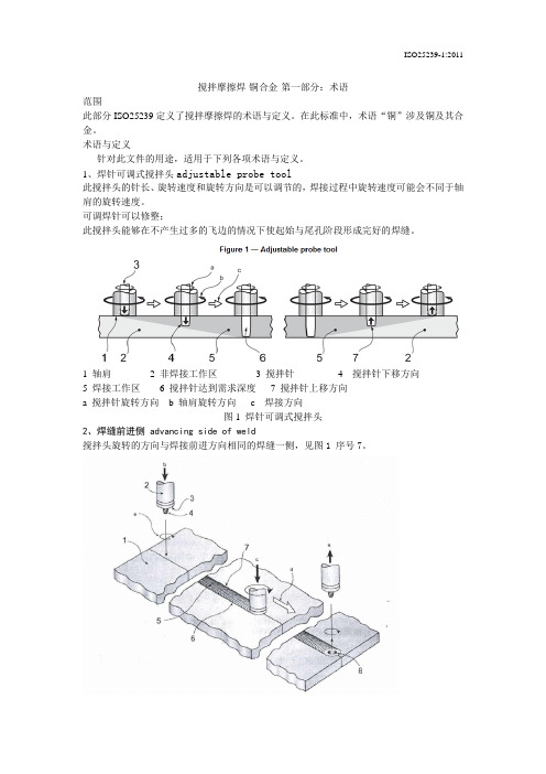 哈工大ISO25239-1搅拌摩擦焊-铜合金：术语