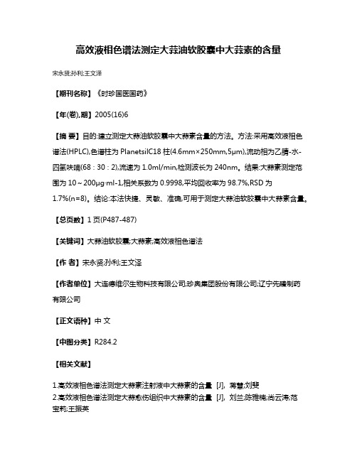 高效液相色谱法测定大蒜油软胶囊中大蒜素的含量