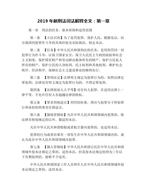 2019年新刑法司法解释全文：第一章