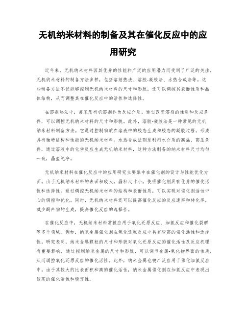 无机纳米材料的制备及其在催化反应中的应用研究