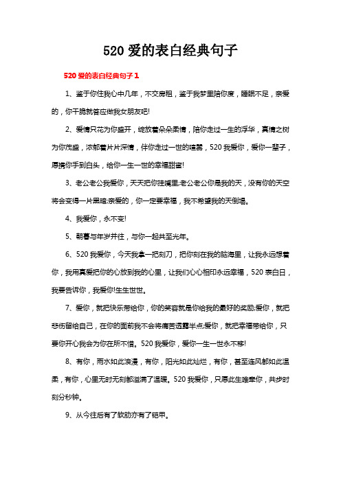 520爱的表白经典句子