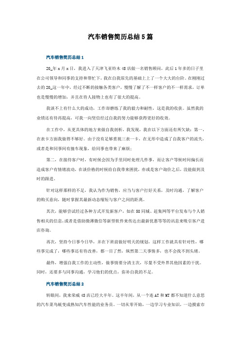 汽车销售简历总结5篇