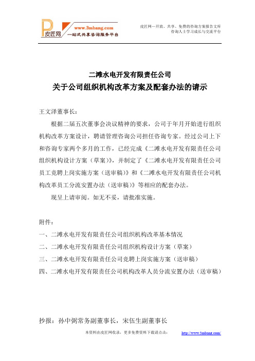 关于公司组织机构改革方案及配套办法的请示报告.doc