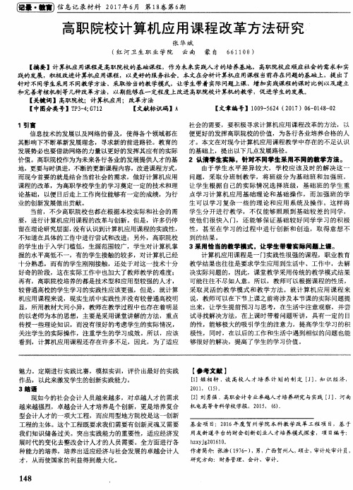 高职院校计算机应用课程改革方法研究