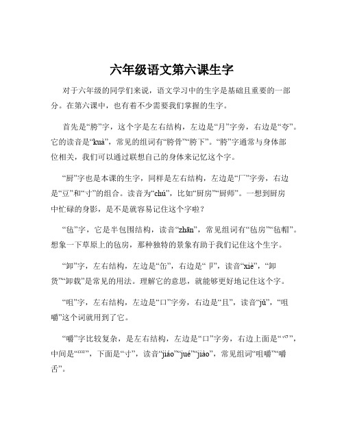 六年级语文第六课生字