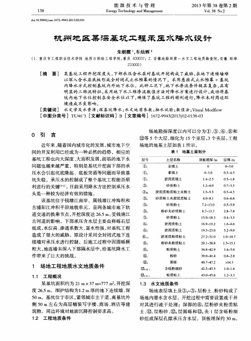 杭州地区某深基坑工程承压水降水设计