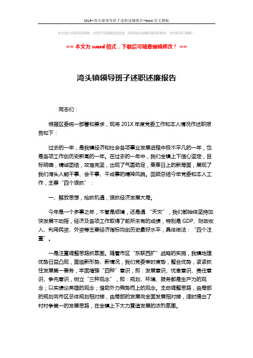 2019-湾头镇领导班子述职述廉报告-word范文模板 (6页)