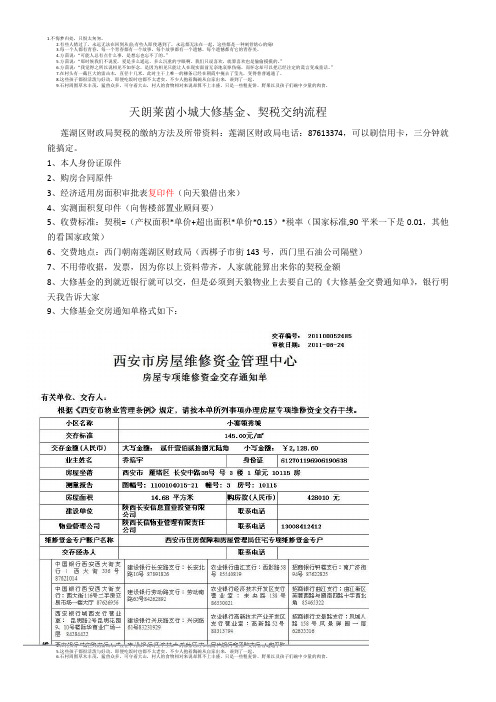 新天朗莱茵小城大修基金、契税交纳方法