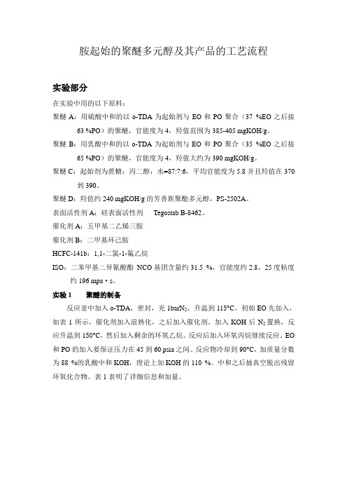 胺起始的聚醚多元醇及其产品的工艺流程