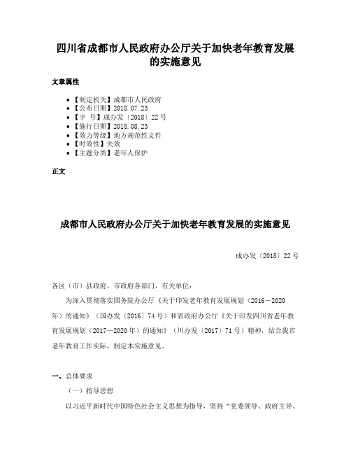 四川省成都市人民政府办公厅关于加快老年教育发展的实施意见