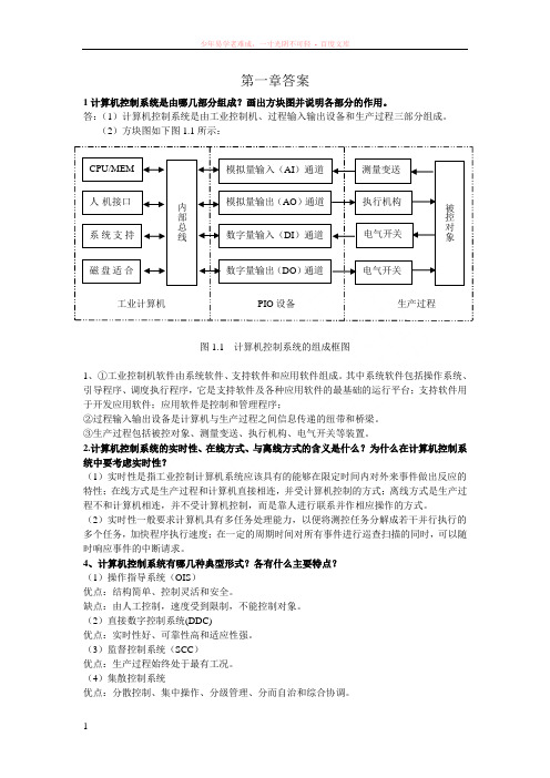 计算机控制技术王建华主编第二版课后答案