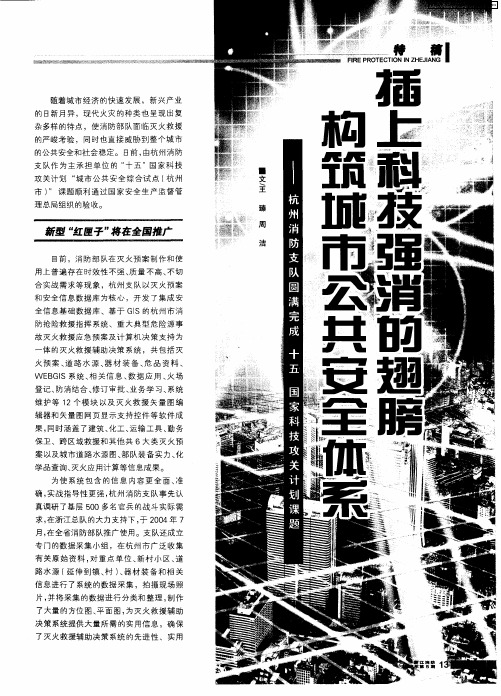 插上科技强消的翅膀 构筑城市公共安全体系——杭州消防支队圆满完成“十五”国家科技攻关计划课题