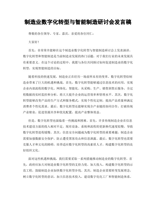 制造业数字化转型与智能制造研讨会发言稿