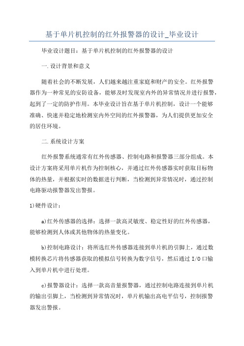 基于单片机控制的红外报警器的设计_毕业设计