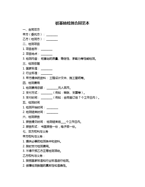 桩基础检测合同范本