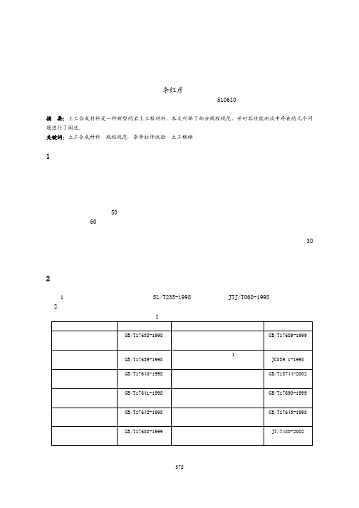 浅谈土工合成材料性能测试中应注意的几个问题