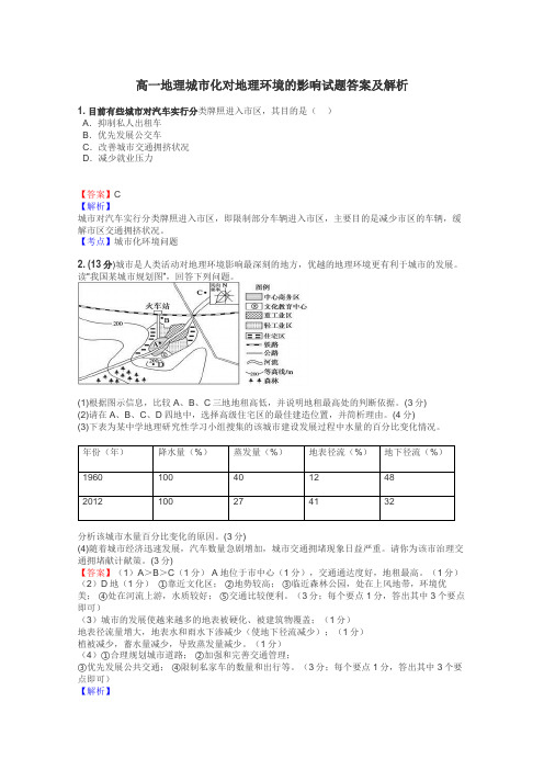 高一地理城市化对地理环境的影响试题答案及解析
