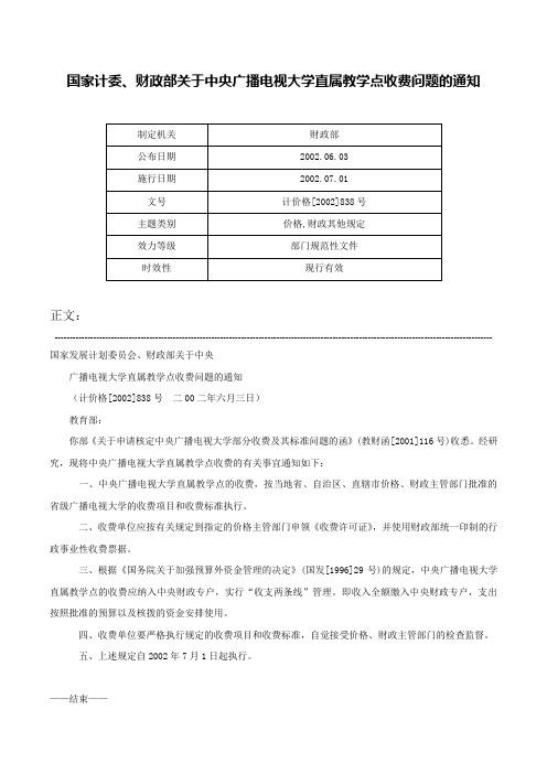 国家计委、财政部关于中央广播电视大学直属教学点收费问题的通知-计价格[2002]838号