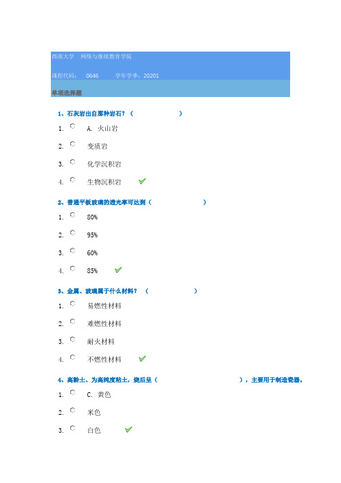 西南大学网络学院20年春季[0646]《园林建筑材料学》在线作业辅导答案