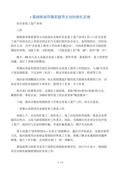 2篇细致指导靠前督导主动协助扎实做