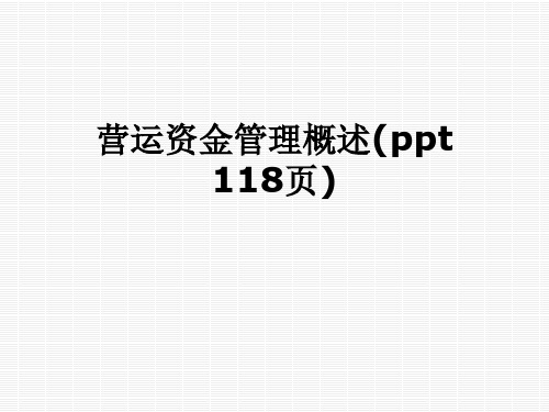 营运资金管理概述(ppt 118页)