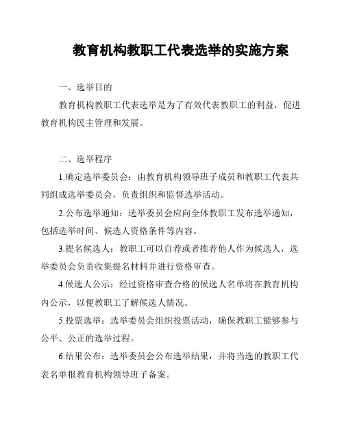 教育机构教职工代表选举的实施方案