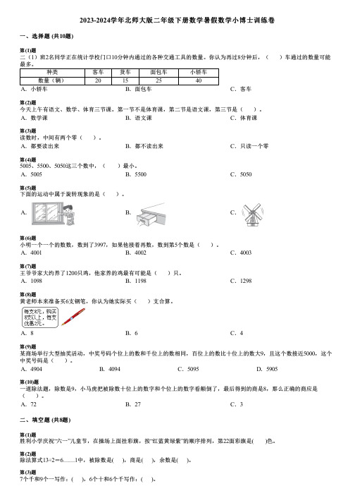 2023-2024学年北师大版二年级下册数学暑假数学小博士训练卷