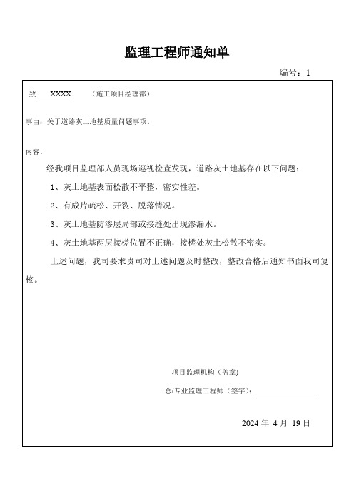 监理工程师通知单(关于道路灰土地基质量问题事项)