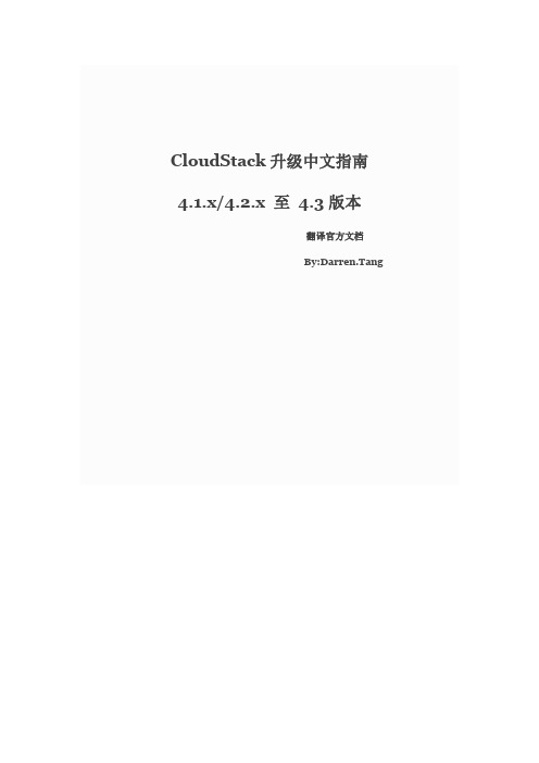 CloudStack升级中文指南