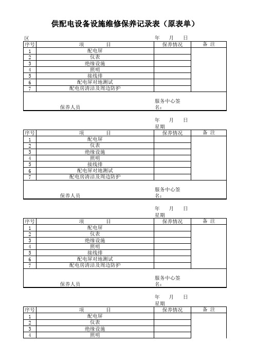 供配电设备设施维修保养记录表